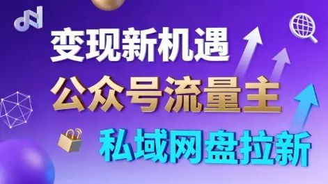 公众号流量主+私域网盘拉新，多方式变现，简单易上手，当天就有收益-趣酷猫资源网