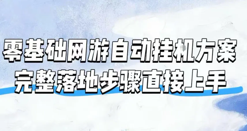 【SEO优化】零基础实现网游自动挂机盈利,一步到位操作指南,告别电脑长时间守候【自动挂机攻略】_趣客盟