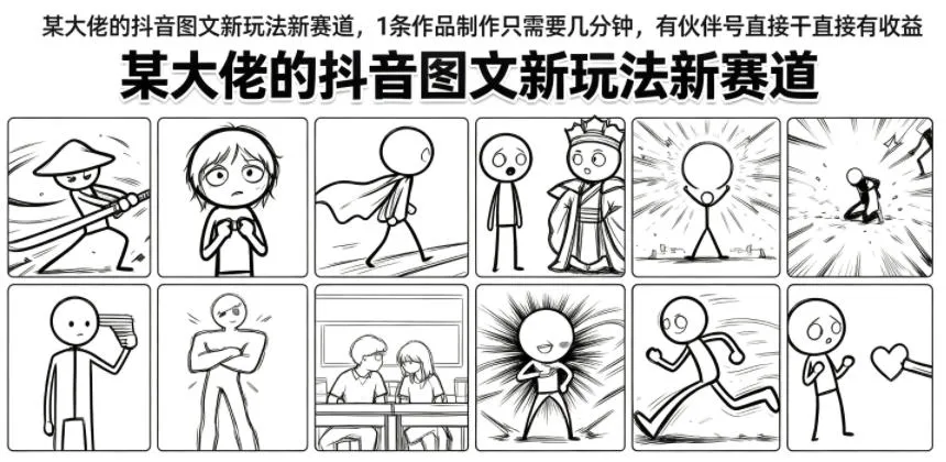抖音图文新玩法揭秘:大佬速成新赛道,仅需几分钟制作,伙伴号即刻收益变现_趣客盟