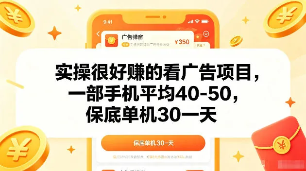 实操很好賺的手机看广告项目,一部手机平均40-50,操作简单,多部手机可矩阵放大收益【揭秘】_趣客盟