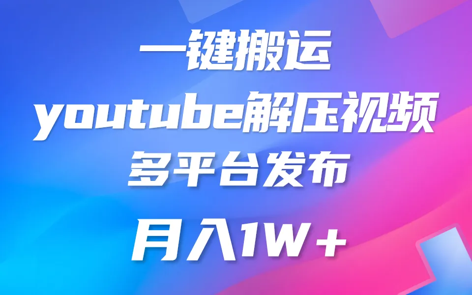 一键搬运YouTube解压助眠视频 简单操作月入1W+-趣酷猫资源网
