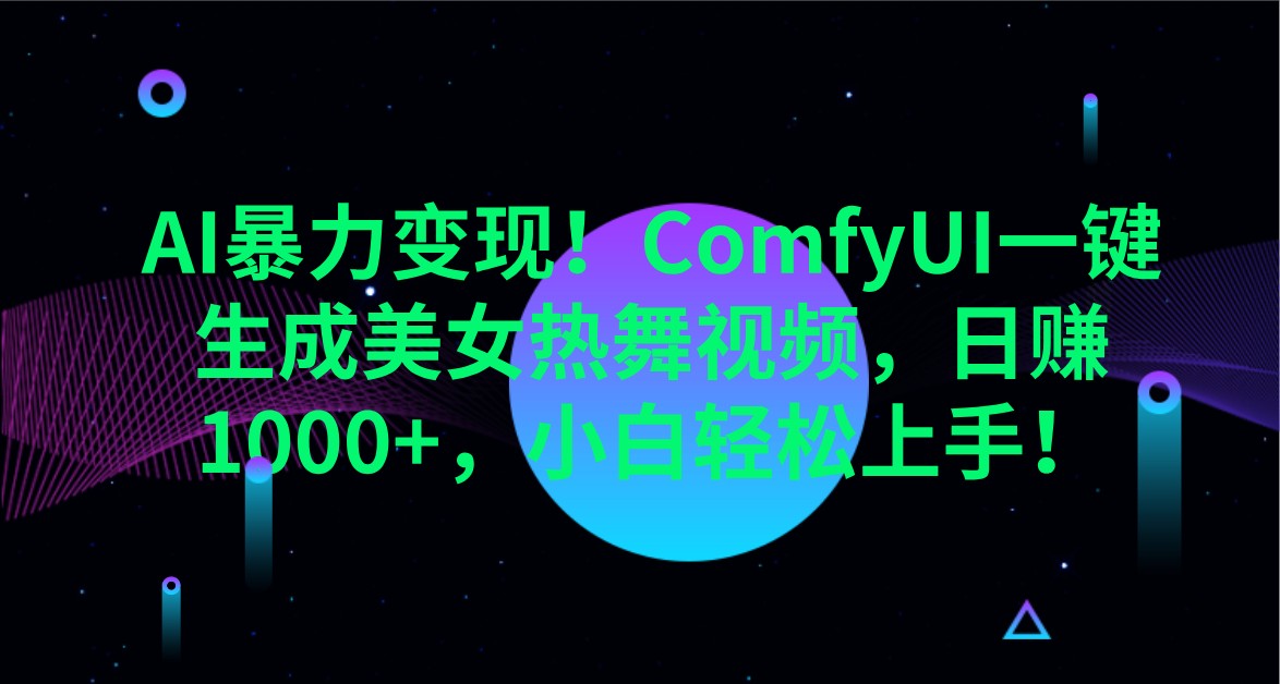 AI暴力变现！ComfyUI一键生成美女热舞视频，日赚1000+，小白轻松上手！ - 趣酷猫