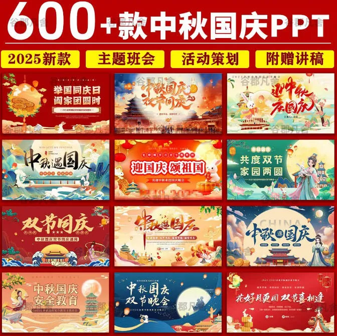 200+套中秋国庆节PPT模板,公司/班会/出游等类型都有喔!