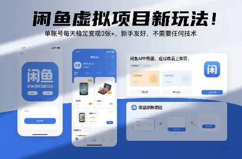 闲鱼虚拟项目新玩法！单账号每天稳定变现3张+，新手友好，不需要任何技术-趣酷猫资源网