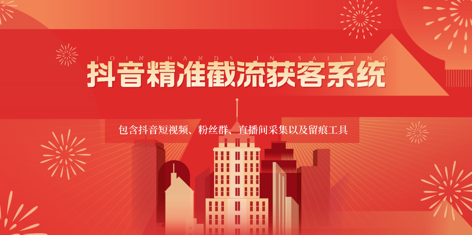 抖音精准截流获客系统，包含抖音短视频、粉丝群、直播间采集以及留痕工具-趣酷猫资源网