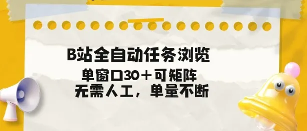 B站全自动任务浏览，单窗口30+可矩阵操作，无需人工单量不断【揭秘】-趣酷猫资源网