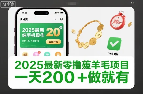 2025最新零撸薅羊毛项目，纯手机操作，20秒一单，无任何门槛，一天200+做就有【揭秘】-趣酷猫资源网