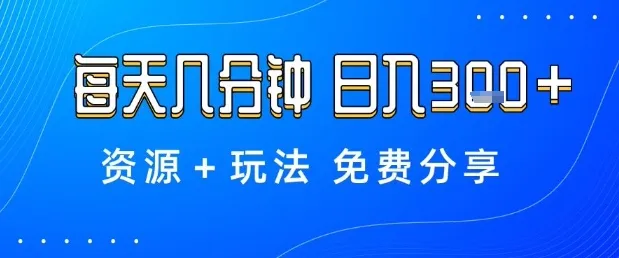 薅羊毛项目，每天几分钟，日入3张+资源+玩法免费分享【揭秘】-趣酷猫资源网