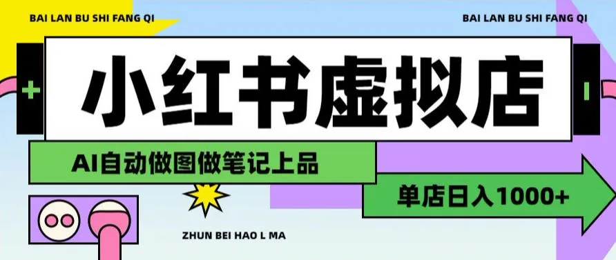 用AI辅助开一家日入1000+的小红书虚拟店铺,布局搜索流量长期稳定变现【揭秘】