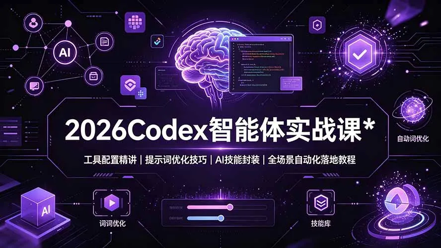 2026Codex实战课：AI工具配置攻略+提示词优化+技能封装+全场景自动化教程，深度解析智能体应用_趣客盟