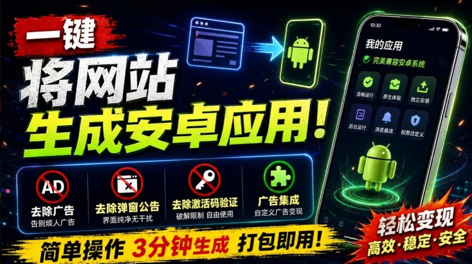 【最佳选择】一键网站转安卓应用神器！广告去除、弹窗清理、激活码验证破解，全方位web-to-app解决方案 - 趣客盟