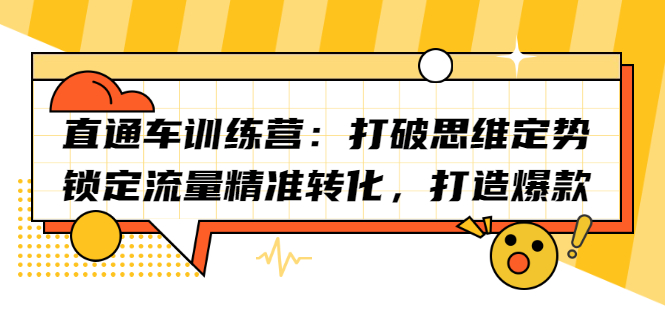 直通车训练营：打破思维定势，锁定流量精准转化，打造爆款 - 趣酷猫