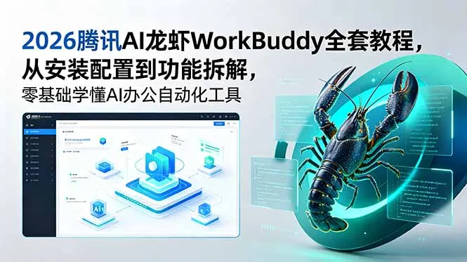 2026腾讯AI龙虾WorkBuddy全套教程，从安装配置到功能拆解，零基础学懂AI办公自动化工具_趣客盟