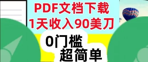 1天收入90美刀，PDF文档下载，超简单，0门槛，真正的被动收入-趣酷猫资源网