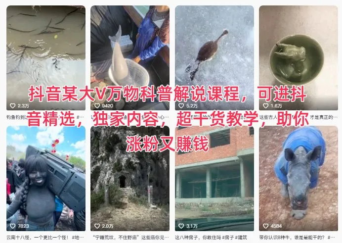 抖音某大V万物科普解说课程,可进抖音精选,独家内容,超干货教学,助你涨粉又賺钱 抖音某大V万物科普解说课程,可进抖音精选,独家内容,超干货教学,助你涨粉又賺钱