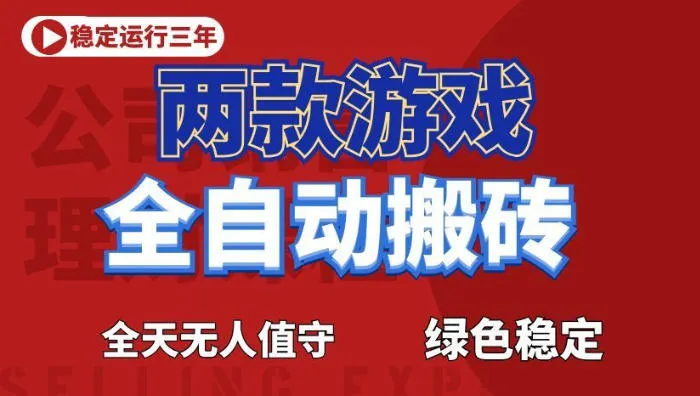 海外游戏全自动搬砖,日入1k+,全天无人值守,绿色稳定!【揭秘】_趣客盟