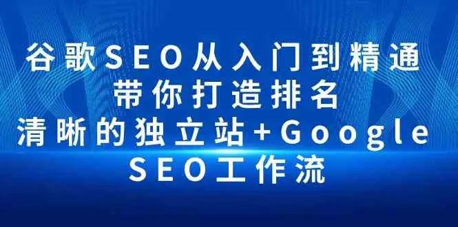 谷歌SEO从入门到精通 带你打造排名 清晰的独立站+Google SEO工作流-趣酷猫资源网