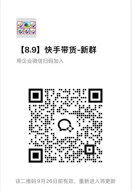 9月——快手带货分成计划:最新玩法,托管躺米,轻松赚佣金,社裙兔费橡木 9月——快手带货分成计划:最新玩法,托管躺米,轻松赚佣金,社裙兔费橡木
