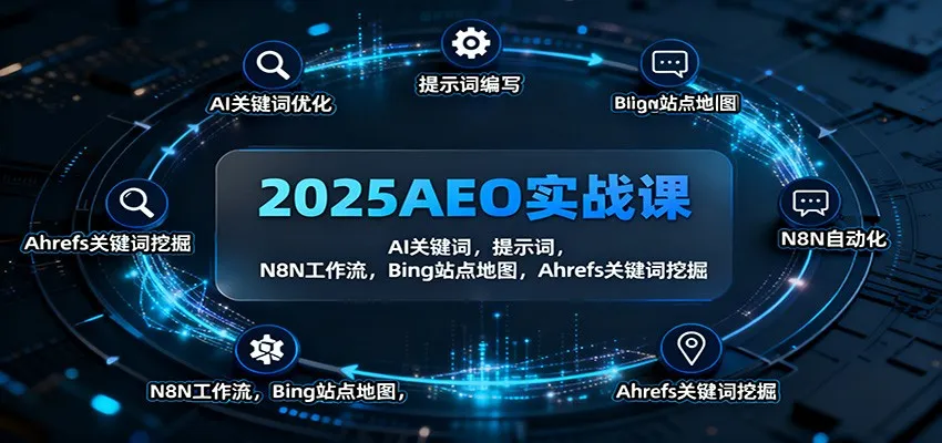2025AEO实战课：AI关键词，提示词，N8N工作流，Bing站点地图，Ahrefs关键词挖掘-趣酷猫资源网