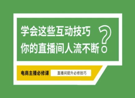 淘宝直播必备直播间互动技巧，掌握这些方法下一个头部主播就是你 - 趣酷猫