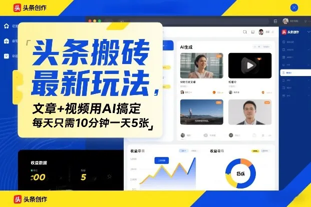 头条搬砖最新玩法，文章+视频用AI搞定，每天只需10分钟一天5张-趣酷猫资源网