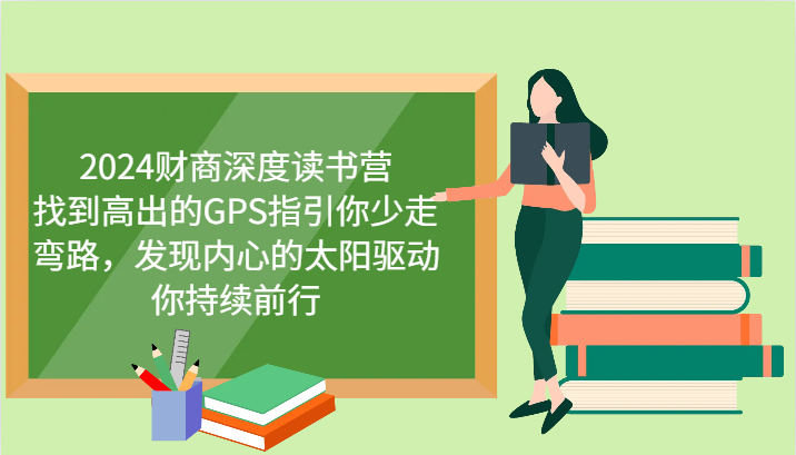 财商深度读书营，找到高出的GPS指引你少走弯路，发现内心的太阳驱动你持续前行 更新 - 趣酷猫