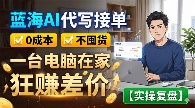 蓝海AI代写接单：0成本不囤货，一台电脑在家狂赚差价【实操复盘】_趣客盟