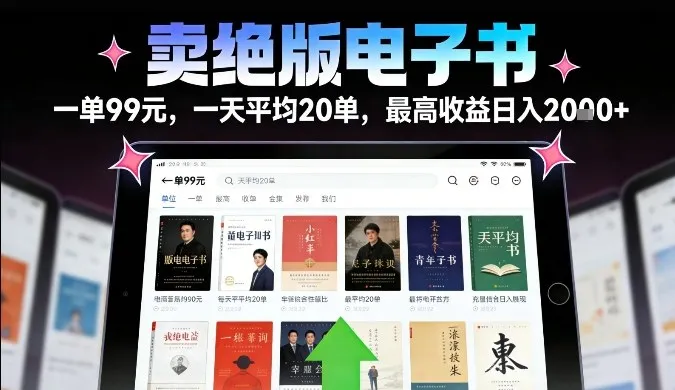 卖绝版电子书，一单99米一天平均20单，最高收益日入2k+，落地性强且变现稳定【揭秘】-趣酷猫资源网