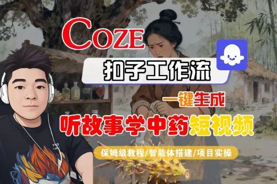 Coze扣子智能体工作流一键生成“听故事学中药“短视频，全流程保姆级教学-趣酷猫资源网