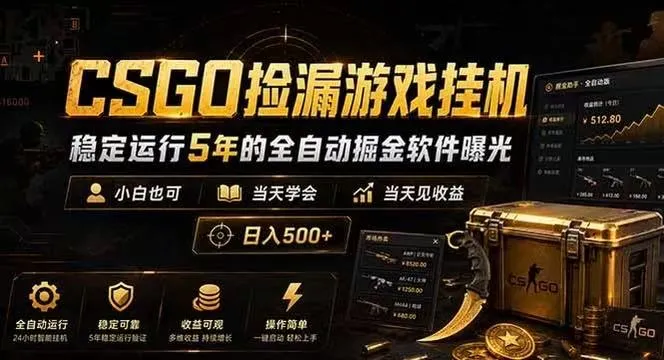 CSGO捡漏游戏挂机,稳定运行5年的全自动掘金软件曝光,当天见收益,日入500+_趣客盟
