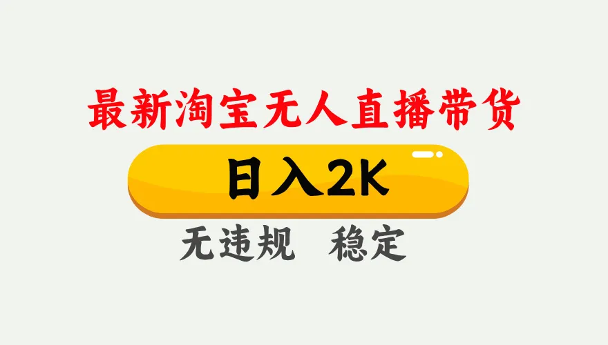淘宝无人直播【最新】，日入2K，独家技术，无违规无封号，可矩阵，长期…-趣酷猫资源网