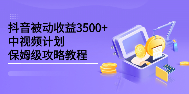 抖音被动收益3500+，中视频计划保姆级攻略教程 - 趣酷猫