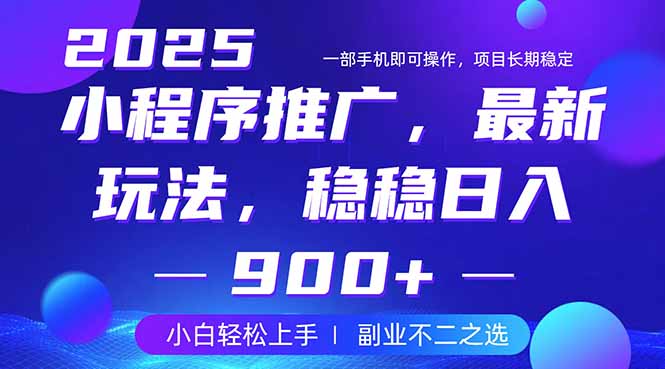 25年小程序掘金最新玩法，稳稳日入900+，副业兼职的不二之选 - 趣酷猫