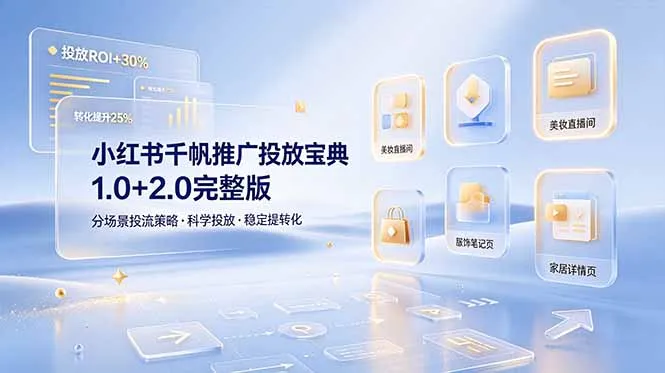《小红书千帆推广秘籍：1.0+2.0版全解析，场景化投流技巧，助力商家精准投放提升转化率》_趣客盟