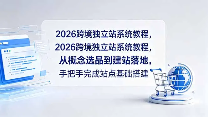 2026跨境独立站系统教程，从概念选品到建站落地，手把手完成站点基础搭建_趣客盟