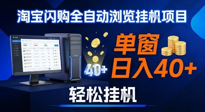 全网独家淘宝闪购采集挂G项目，操作简单无脑，单窗口轻松日入40+，可矩阵多开【揭秘】-趣酷猫资源网