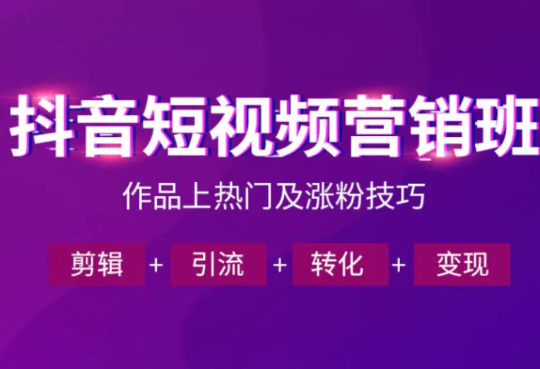 抖音短视频运营班,一门课学会作品上热门及涨粉技巧,引流转化剪辑变现(2026年5月)_趣客盟