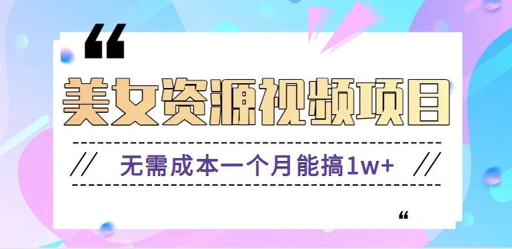 零门槛美女号无脑搬砖项目，无需成本一个月能搞1w+【附图片资源+软件】-趣酷猫资源网