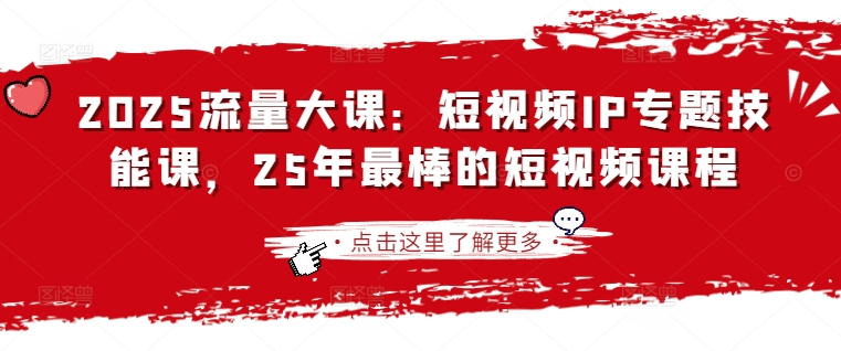 2025流量大课：短视频IP专题技能课，25年最棒的短视频课程 - 趣酷猫