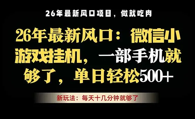 微信小游戏挂机教学，轻松日入500+，一部手机就够了，长期稳定可做_趣客盟