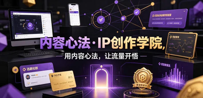 内容心法秘籍·IP创作学院：流量开悟之道，内容为王SEO攻略_趣客盟