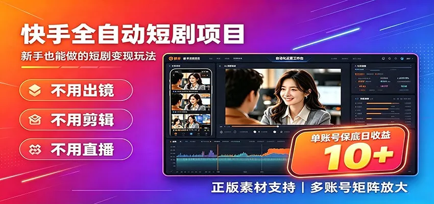 快手AI全自动短剧剪辑与推广变现项目，日收益单账号保底10+元_趣客盟