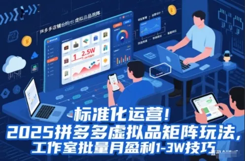 标准化运营！2025拼多多虚拟品矩阵玩法，工作室批量月盈利1-3W技巧【揭秘】-趣酷猫资源网