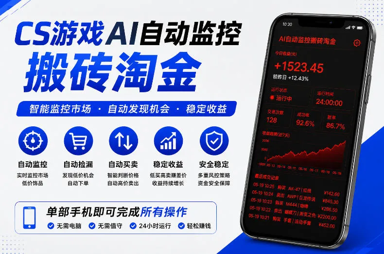 CS游戏AI自动监控搬砖淘金，稳定运行多年，支持任何形式验证，日入300+【揭秘】_趣客盟
