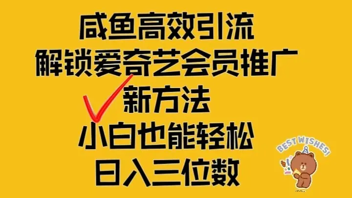 闲鱼高效引流，解锁爱奇艺会员推广新玩法，小白也能轻松日入三位数-趣酷猫资源网
