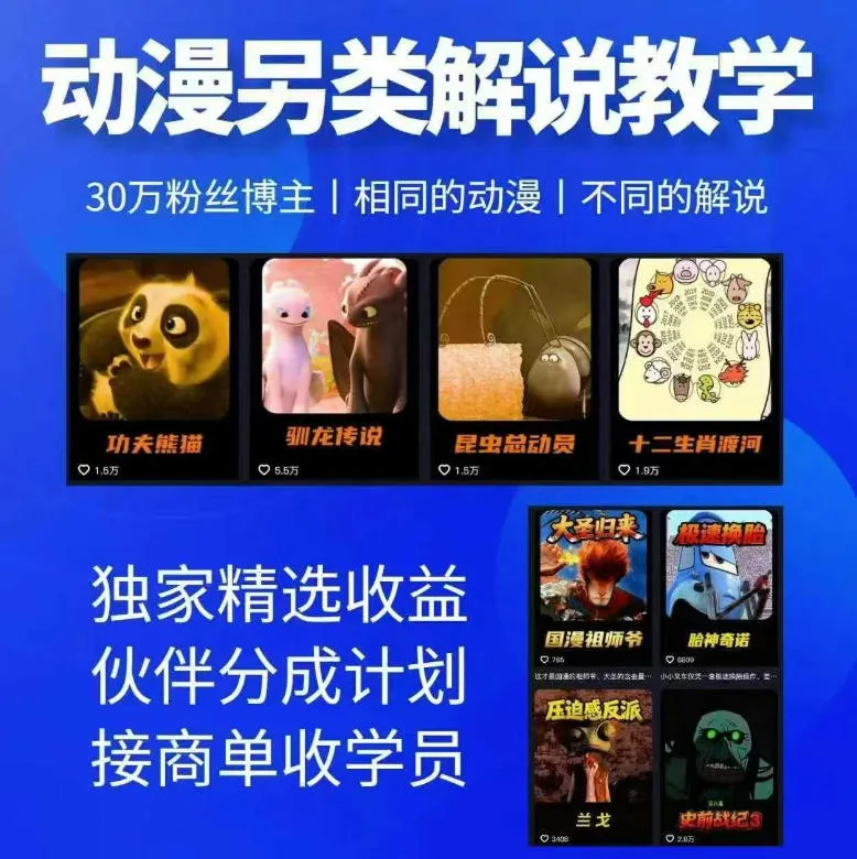 动漫另类解说教学,30w粉丝动漫博主亲授不一样的解说,独家精选收益|伙伴分成计划|接商单收学员(更新) 动漫另类解说教学,30w粉丝动漫博主亲授不一样的解说,独家精选收益|伙伴分成计划|接商单收学员(更新)