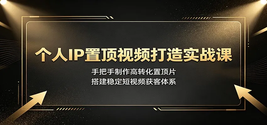 个人IP短视频制胜攻略：实操打造高转化置顶视频，构建高效短视频获客系统_趣客盟