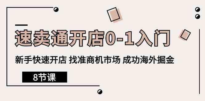 速卖通开店0-1入门，新手快速开店 找准商机市场 成功海外掘金（8节课）-趣酷猫资源网