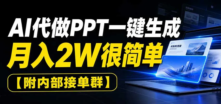 AI一键PPT生成达人,月入2万轻松达成,内部接单群速来加入 - 趣客盟