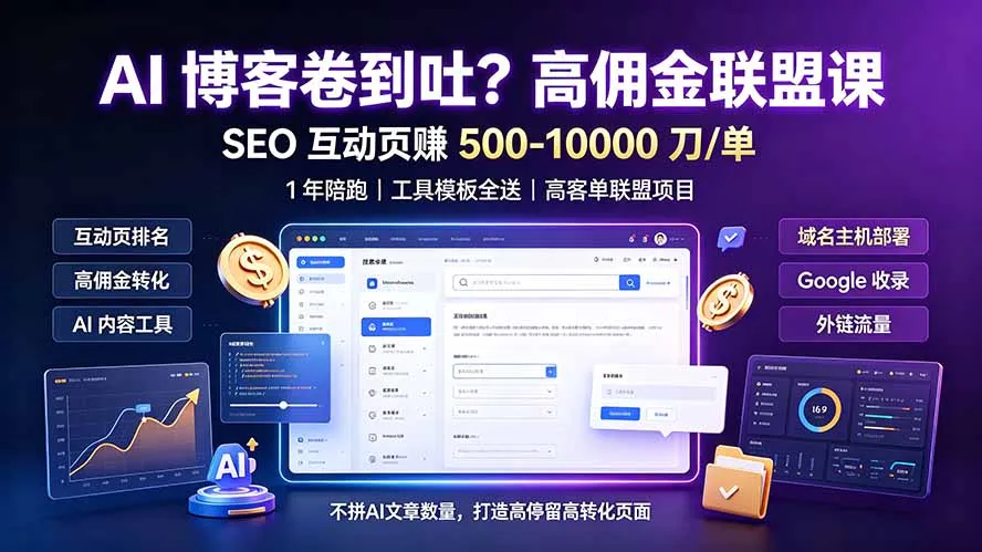 AI博客营销痛点解决：高收益SEO互动页，月入5000-10000美元，一年全程陪跑+工具模板免费赠送_趣客盟